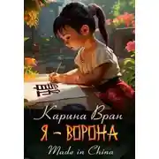 Постер книги Я – Ворона