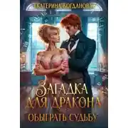 Постер книги Загадка для дракона, или Обыграть Судьбу