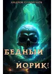 Андрей Сухоруков - Бедный Йорик!