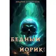 Постер книги Бедный Йорик!
