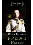 Игорь Валериев - Регент