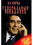 Ал Коруд - Генеральный попаданец