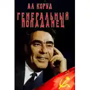 Постер книги Генеральный попаданец