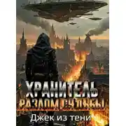 Постер книги Хранитель. Разлом судьбы