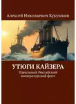 Алексей Кукушкин - Утюги Кайзера. Идеальный Российский императорский флот