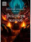 Екатерина Адасова - Фейерверк жанров
