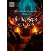 Постер книги Фейерверк жанров