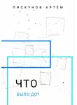 Артем Пискунов - Что было до?