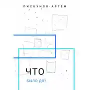 Постер книги Что было до?