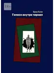 Ирина Колин - Голоса внутри чернил