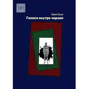 Постер книги Голоса внутри чернил