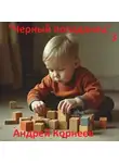 Андрей Корнеев - Черный попаданец 3