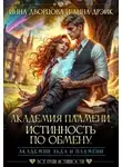 Инна Дворцова - Академия Пламени. Истинность по обмену