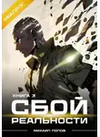 Михаил Попов - Сбой реальности. Книга 3