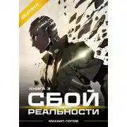 Постер книги Сбой реальности. Книга 3