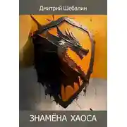 Постер книги Знамена хаоса