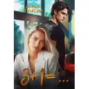 Постер книги 3+1=...