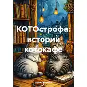 Постер книги КОТОстрофа: истории котокафе