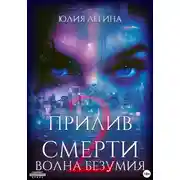 Постер книги Волна безумия