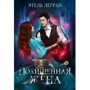 Постер книги Похищенная жена