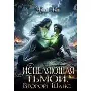 Постер книги Исцеляющая тьмой. Второй шанс