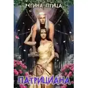 Постер книги Патрициана. Книга третья