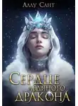 Аллу Сант - Сердце ледяного дракона
