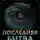 Данияр Сугралинов - Последняя битва 1