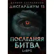 Постер книги Последняя битва 1