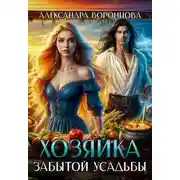 Постер книги Хозяйка забытой усадьбы