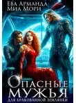 Ева Арманда - Опасные мужья для бракованной землянки