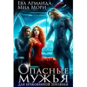 Постер книги Опасные мужья для бракованной землянки