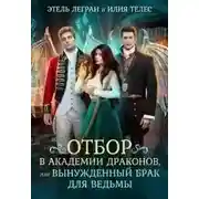 Постер книги Отбор в академии драконов, или Вынужденный брак для ведьмы