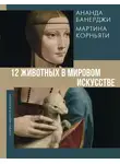 Ананда Банерджи - 12 животных в мировом искусстве