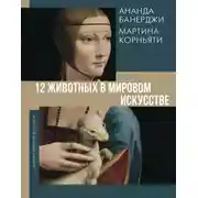 Постер книги 12 животных в мировом искусстве