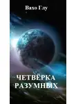 Вахтанг Глурджидзе - Четвёрка разумных.