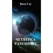 Постер книги Четвёрка разумных.