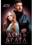 Наталья Шагаева - Дочь врага. Мой сладкий грех
