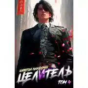 Постер книги Книга четвертая. Целитель