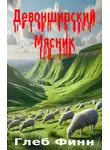 Глеб Финн - Девонширский Мясник Том1 «Павлинный Трон»