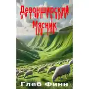 Постер книги Девонширский Мясник Том1 «Павлинный Трон»