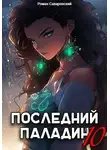 Роман Саваровский - Последний Паладин. Том 10