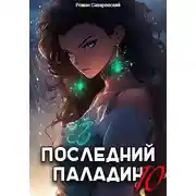 Постер книги Последний Паладин. Том 10