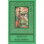 Постер книги Веди, княже! (сборник)