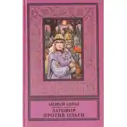Постер книги Заговор против Ольги (сборник)