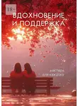 Елена Кузнецова - Вдохновение и поддержка. Мастера для каждого