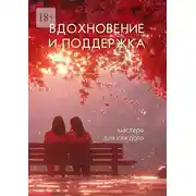 Постер книги Вдохновение и поддержка. Мастера для каждого
