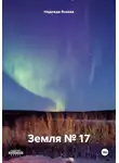 Надежда Янаева - Земля № 17