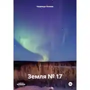 Постер книги Земля № 17