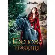 Постер книги Госпожа графиня